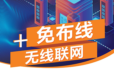 免布線+無線聯網系統(tǒng)